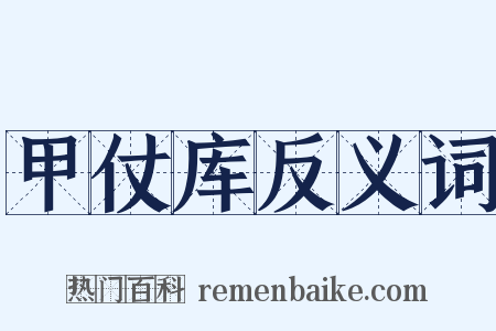 甲仗库反义词是什么意思的图片